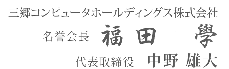 三郷コンピュータホールディングス株式会社　代表取締役 副田　学　取締役 経営企画室長 中野　雄大